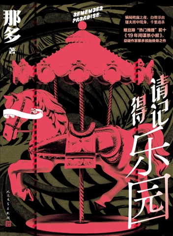 《請(qǐng)記得樂(lè)園》。出版社供圖