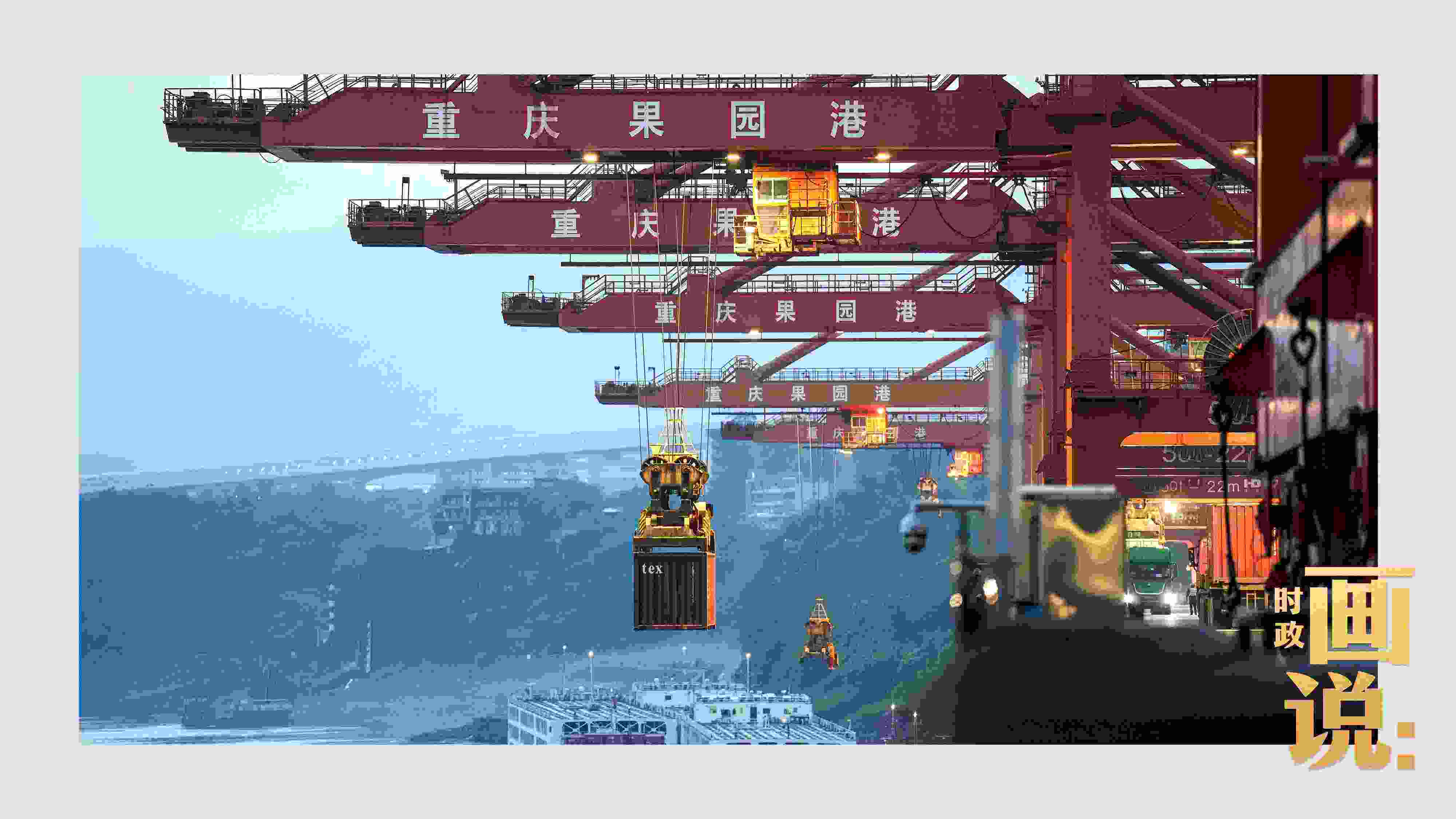 △果園港沿江碼頭平臺上，大型岸橋正在向滾裝輪上裝載貨柜。兩江新區(qū)，重慶。