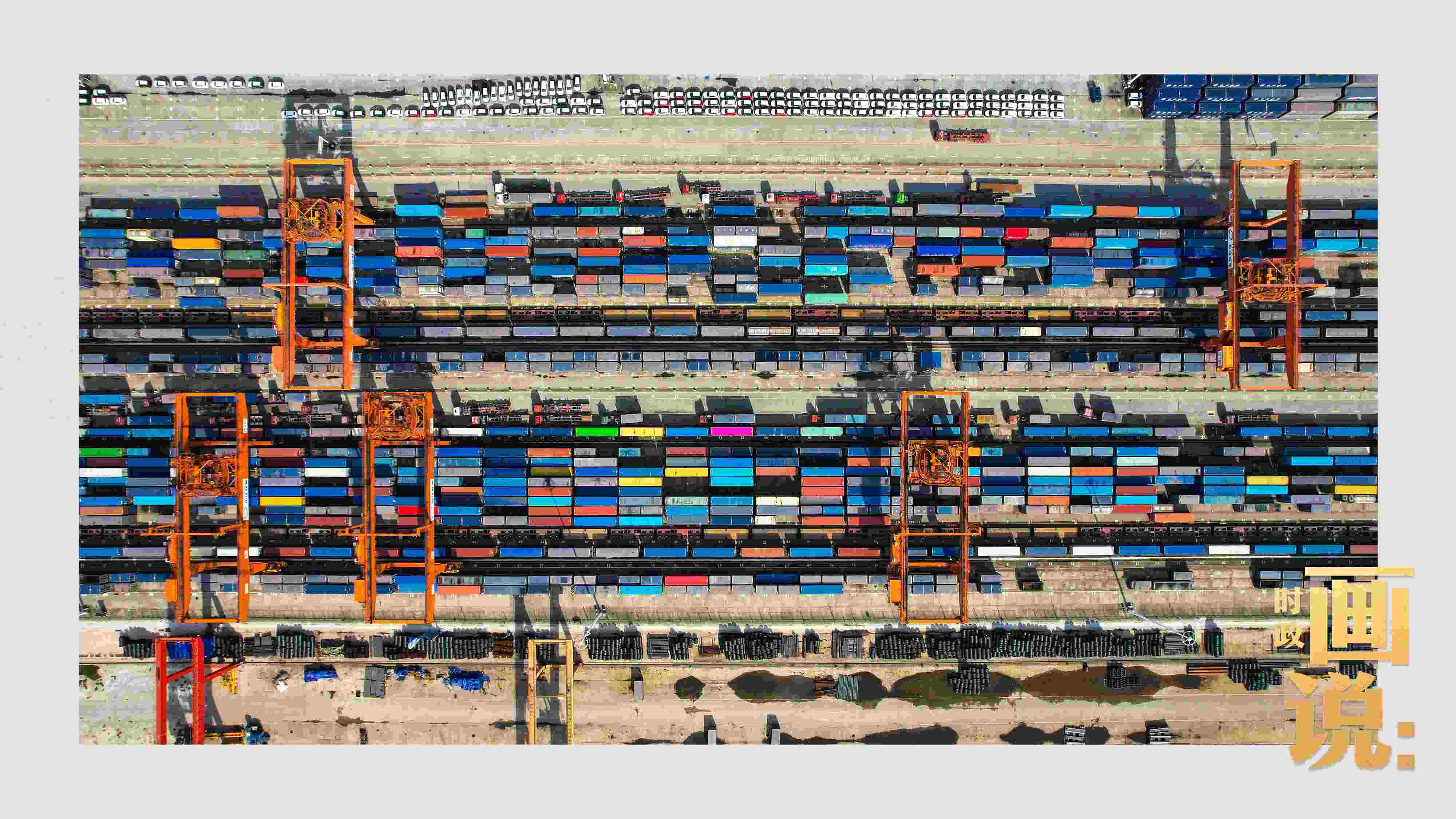 △重慶國際物流樞紐園區(qū)內(nèi)，滿載貨物的鐵路集裝箱等待起運。團結(jié)村，沙坪壩。