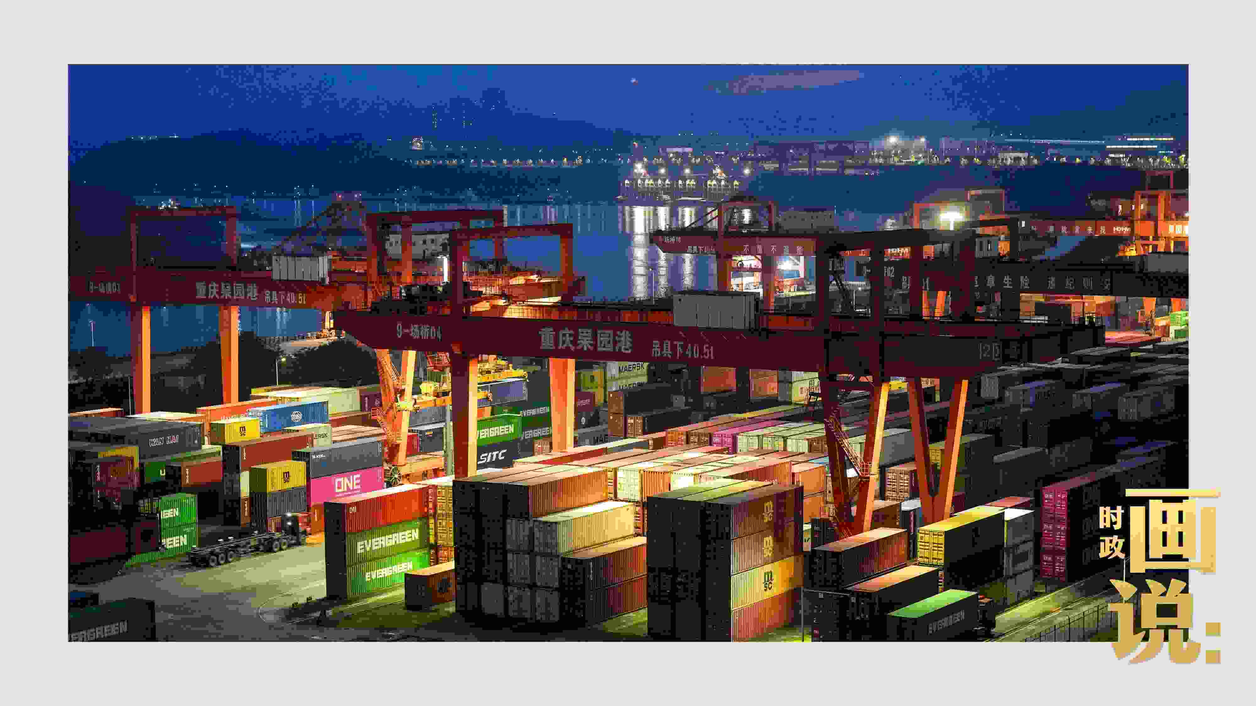 △入夜時分，果園港沿江碼頭平臺依然燈火通明，一派繁忙。