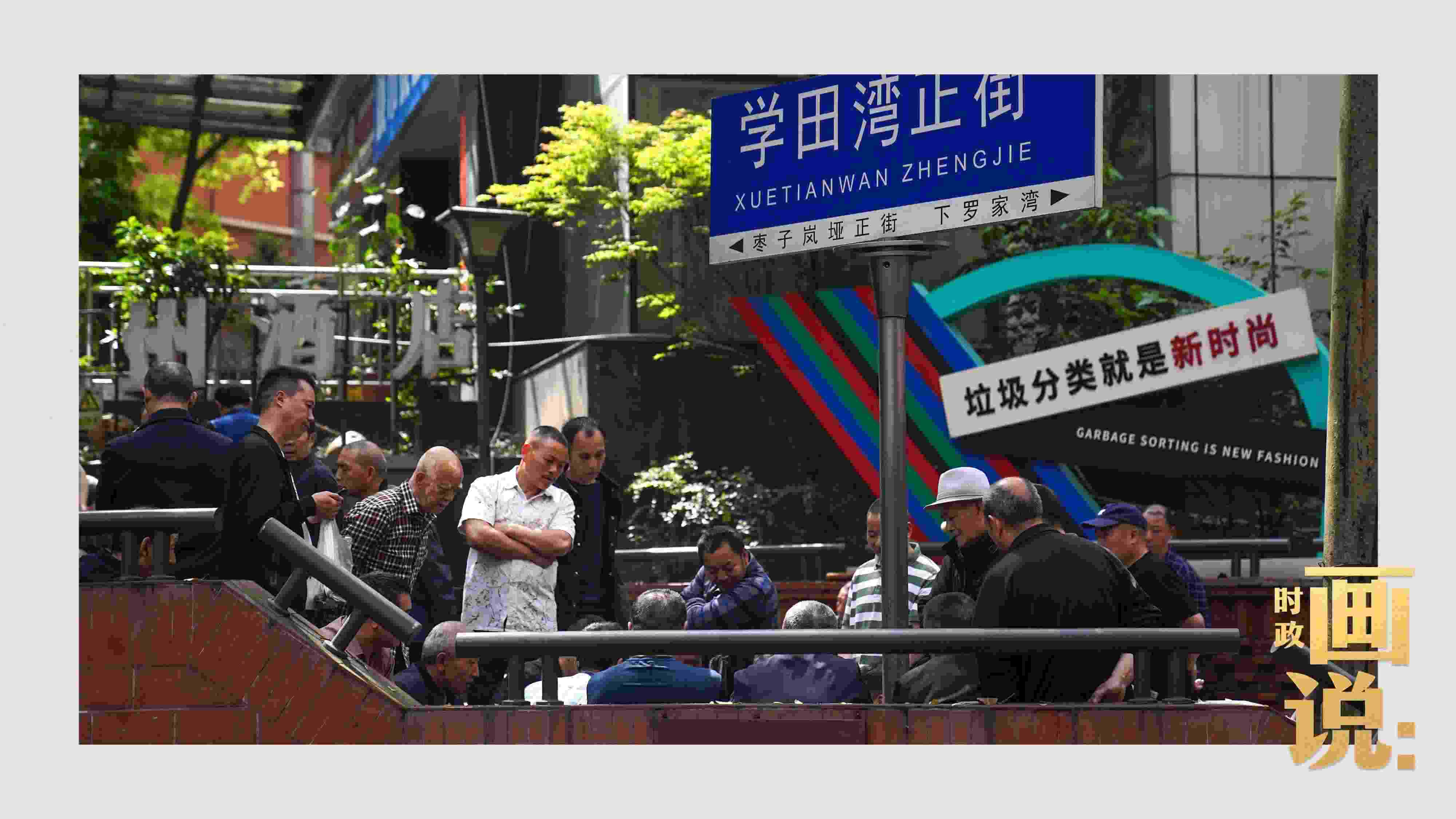 △街頭的棋局正酣，引得路人看入了迷。