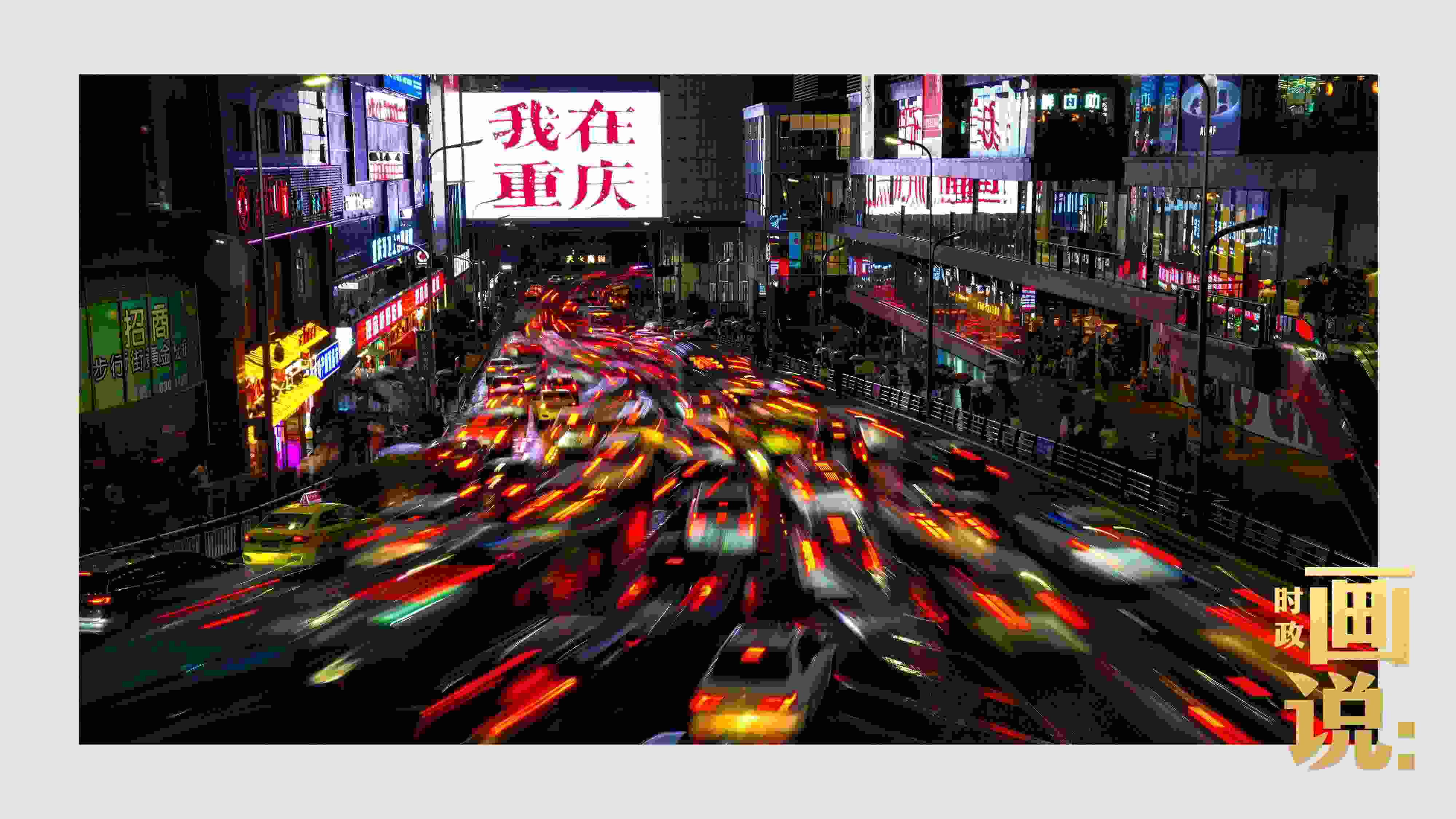 △夜幕初降，滾滾車流匯入城市的脈搏，五彩斑斕。