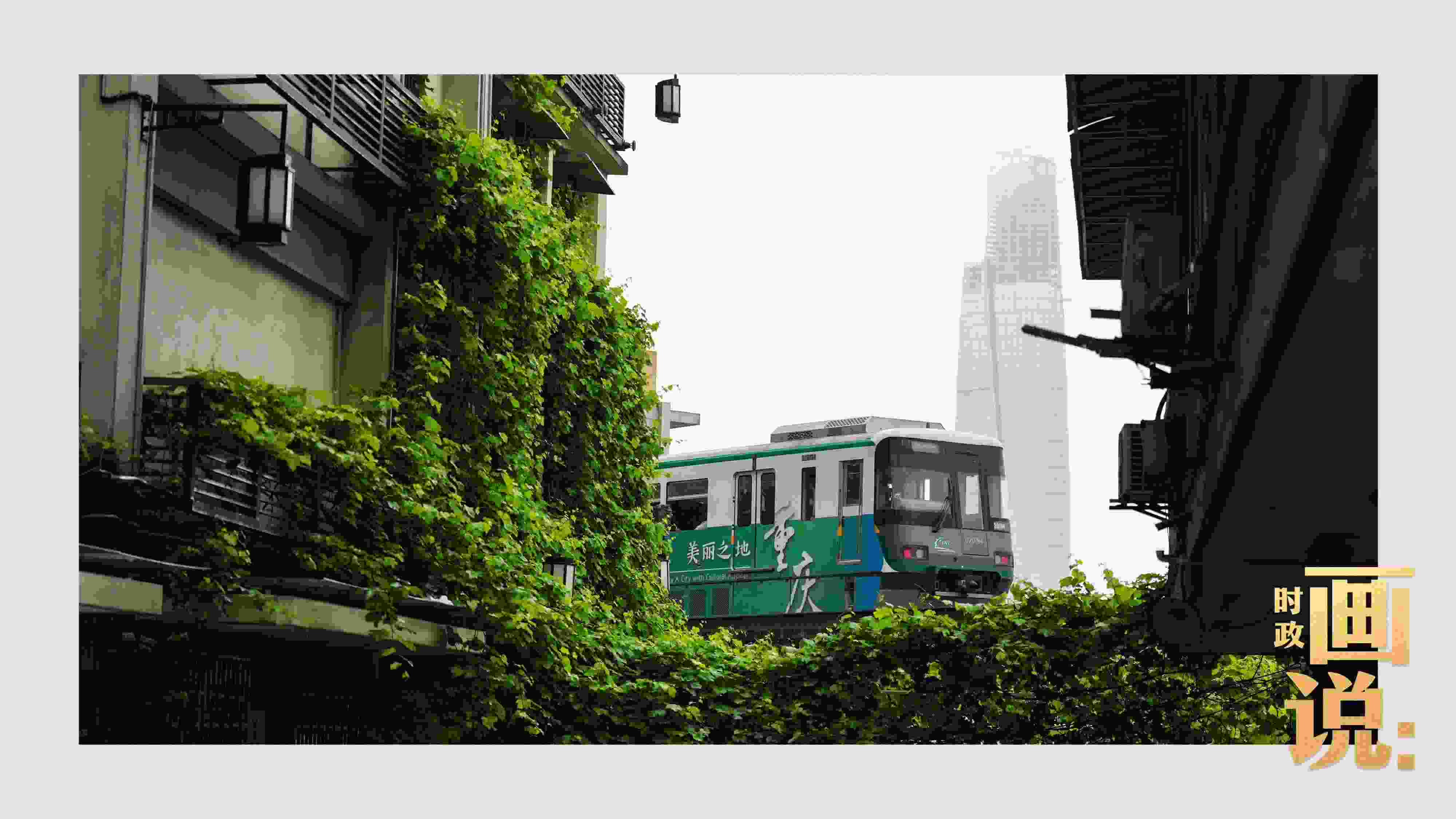 △一列輕軌列車駛出李子壩車站，穿行于樓宇之間。作為我國轄區(qū)面積和人口規(guī)模最大的城市，重慶智慧城市建設(shè)步伐正在不斷提速。