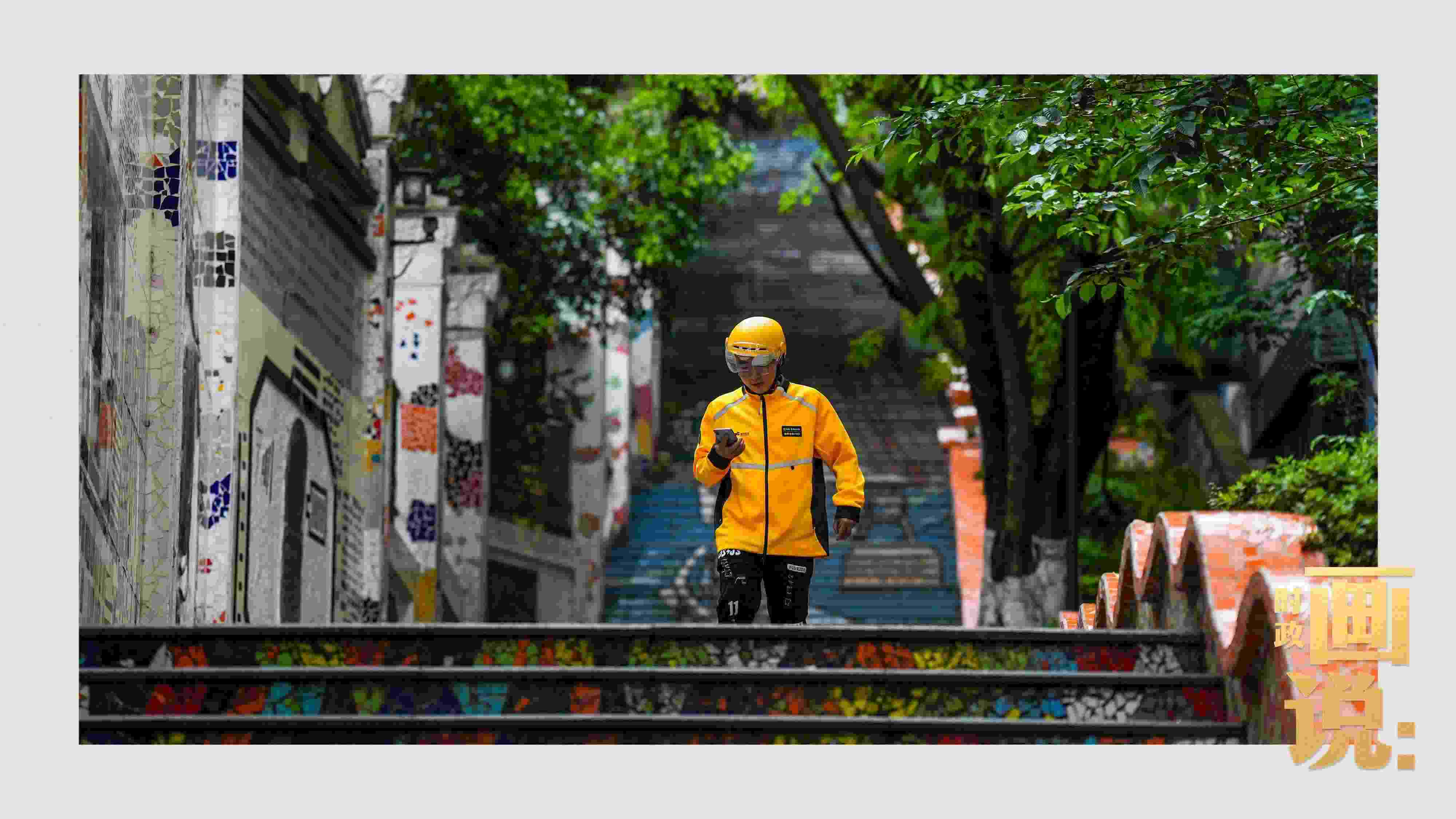 △棗子嵐埡正街，急匆匆的快遞“小哥”跑過五彩瓷磚臺階。