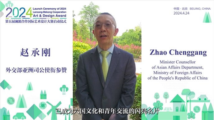 外交部亞洲司公使銜參贊趙承剛在2024第五屆瀾湄合作國際藝術(shù)設(shè)計大賽啟動儀式上做視頻致辭。主辦方供圖