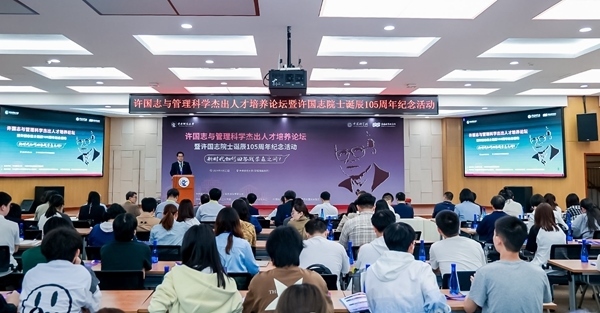 許國志與管理科學(xué)杰出人才培養(yǎng)論壇在中央財(cái)大舉行。校方供圖