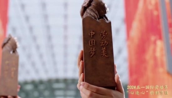 《中國夢·勞動美——2024五一國際勞動節(jié)“心連心”特別節(jié)目》：“三感”融會貫通，激發(fā)奮進新征程強大動力