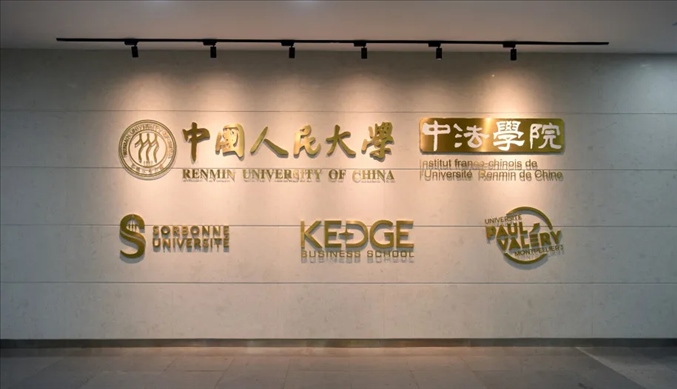 國內(nèi)第一家以人文社會(huì)科學(xué)為主的中外合作辦學(xué)機(jī)構(gòu)——中國人民大學(xué)中法學(xué)院。主辦方供圖