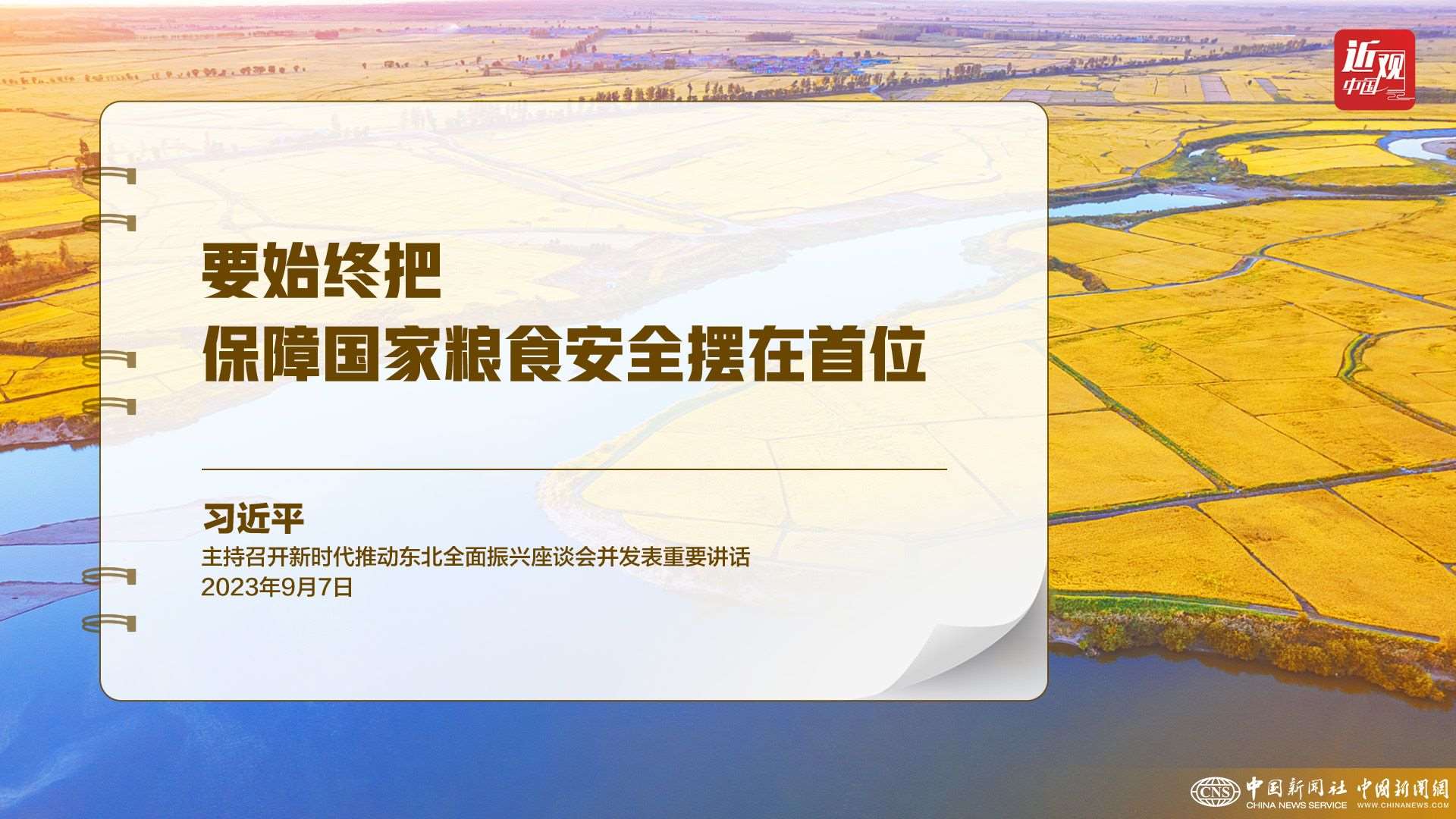 習(xí)近平：樹立大食物觀，構(gòu)建多元化食物供給體系
