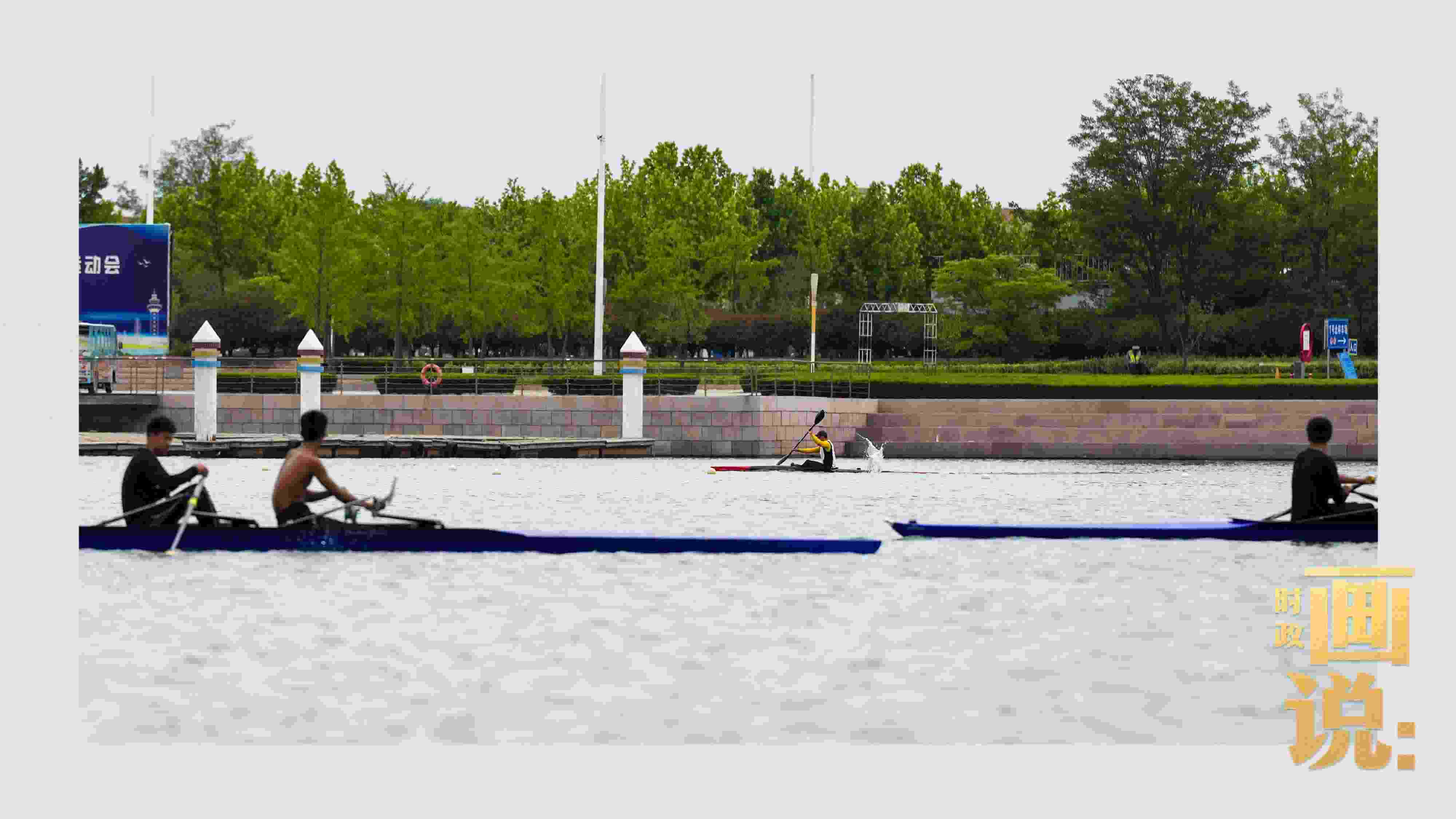 △奧林匹克水上公園碧波輕漾，皮劃艇運(yùn)動員正在訓(xùn)練。