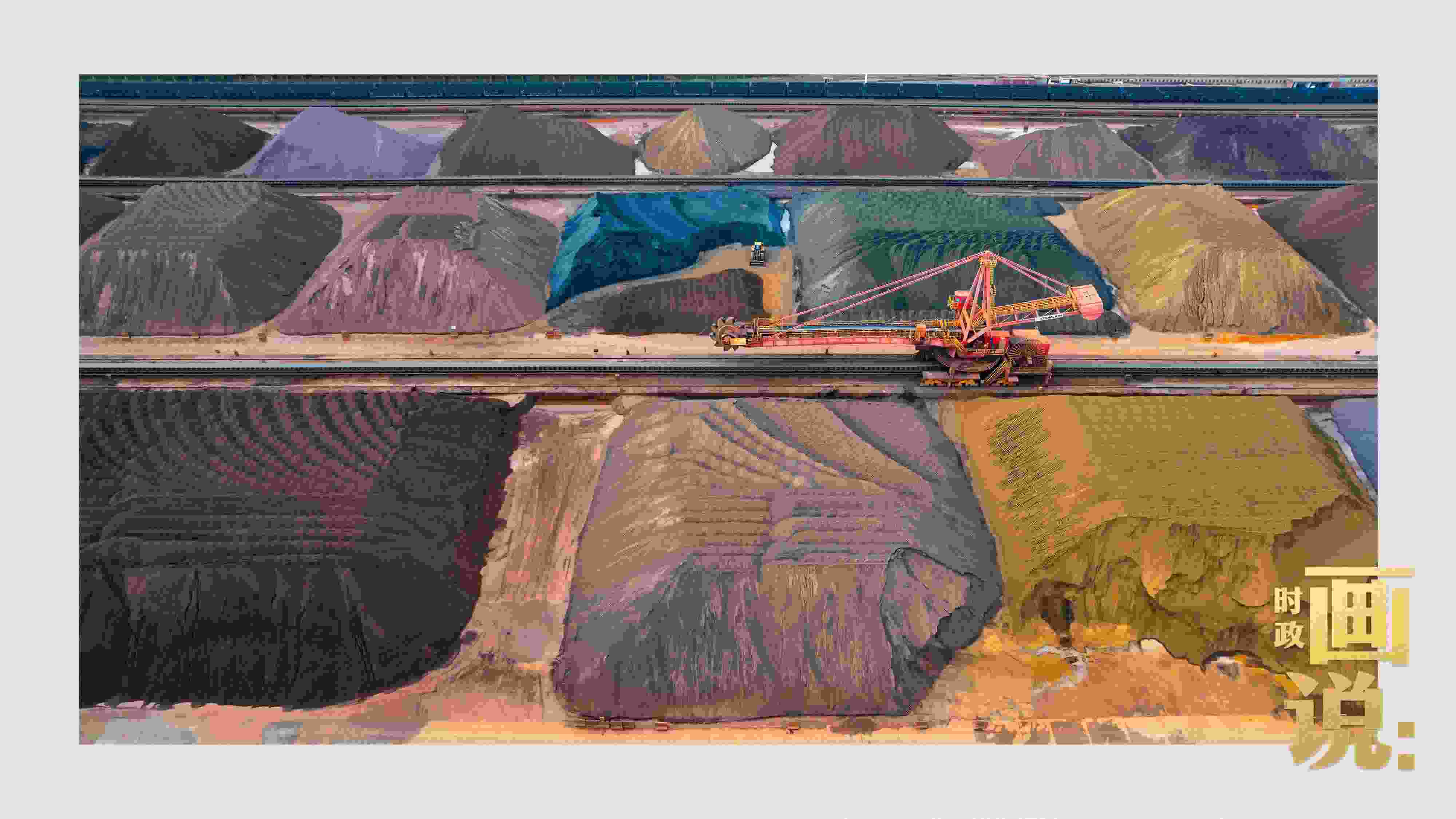 △港區(qū)內(nèi)的礦石堆場整理堆放著五顏六色的各類礦石、礦砂，宛如油畫。
