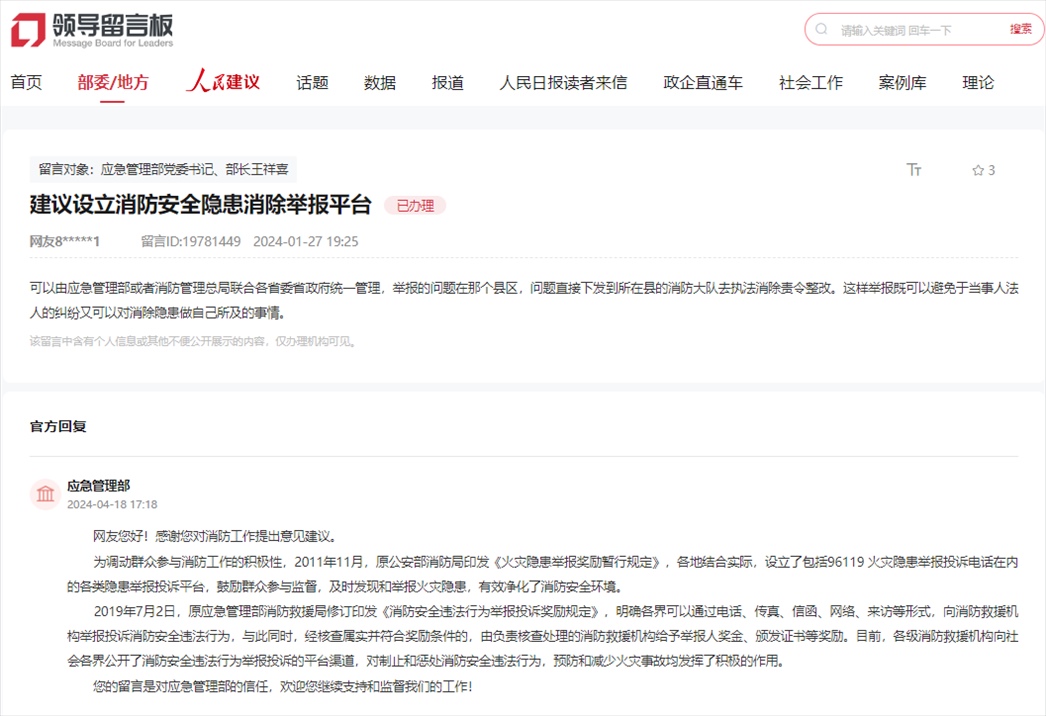 應急管理部通過人民網(wǎng)“領導留言板”回復網(wǎng)友。