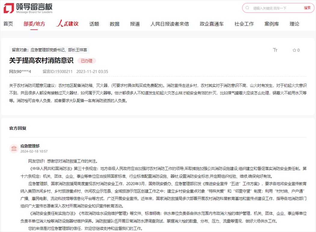 應急管理部通過人民網(wǎng)“領導留言板”回復網(wǎng)友。