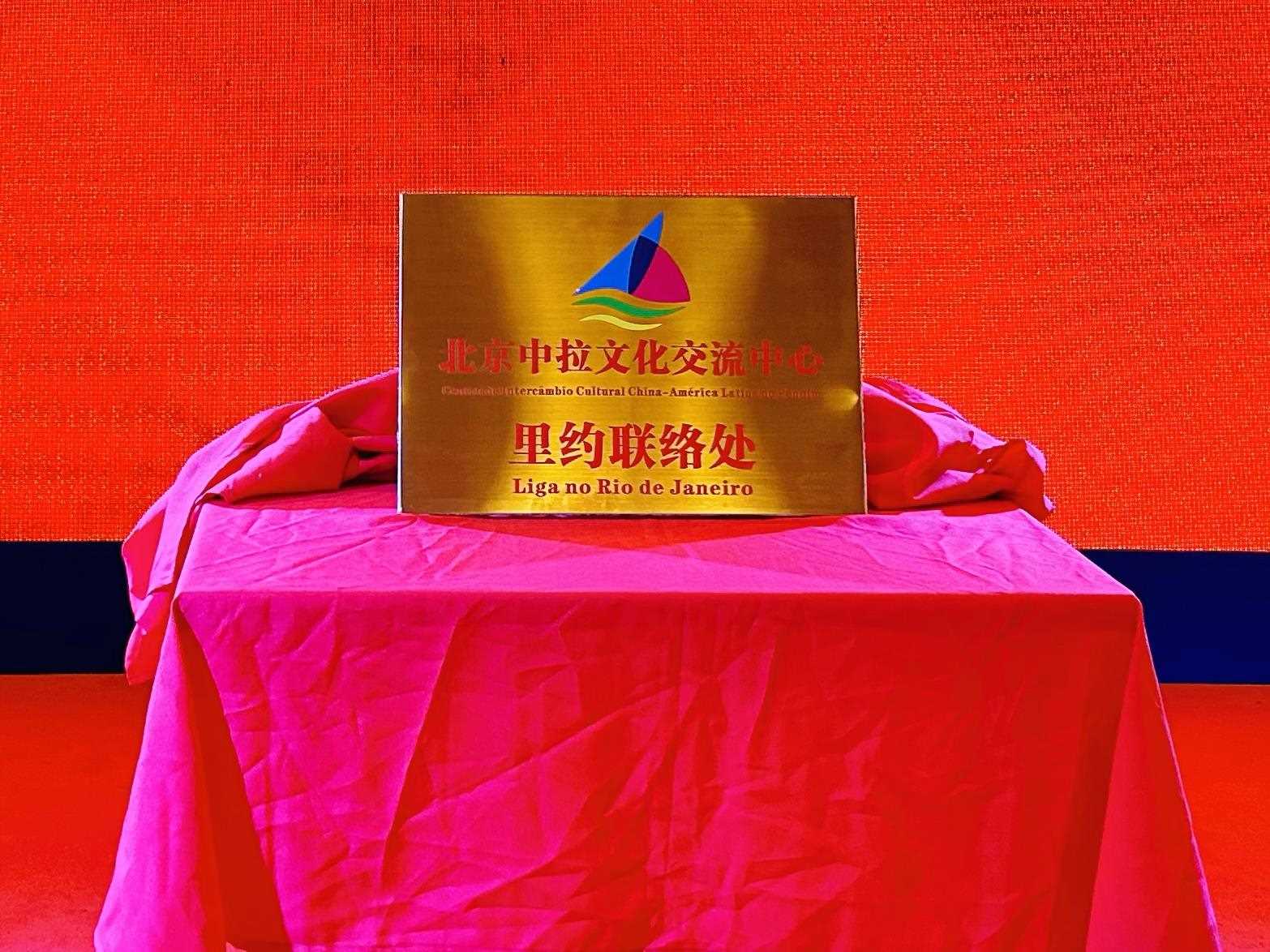 當(dāng)?shù)貢r(shí)間6月3日，北京中拉文化交流中心巴西里約熱內(nèi)盧聯(lián)絡(luò)處揭牌儀式在巴西華人文化交流協(xié)會(huì)會(huì)館舉行。巴西華人文化交流協(xié)會(huì)供圖