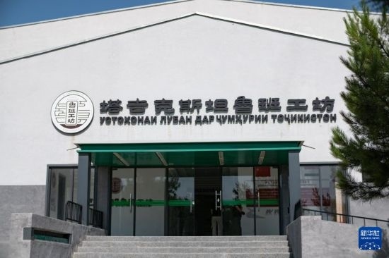 這是6月14日在塔吉克斯坦首都杜尚別拍攝的魯班工坊外景。新華社記者 孟菁 攝