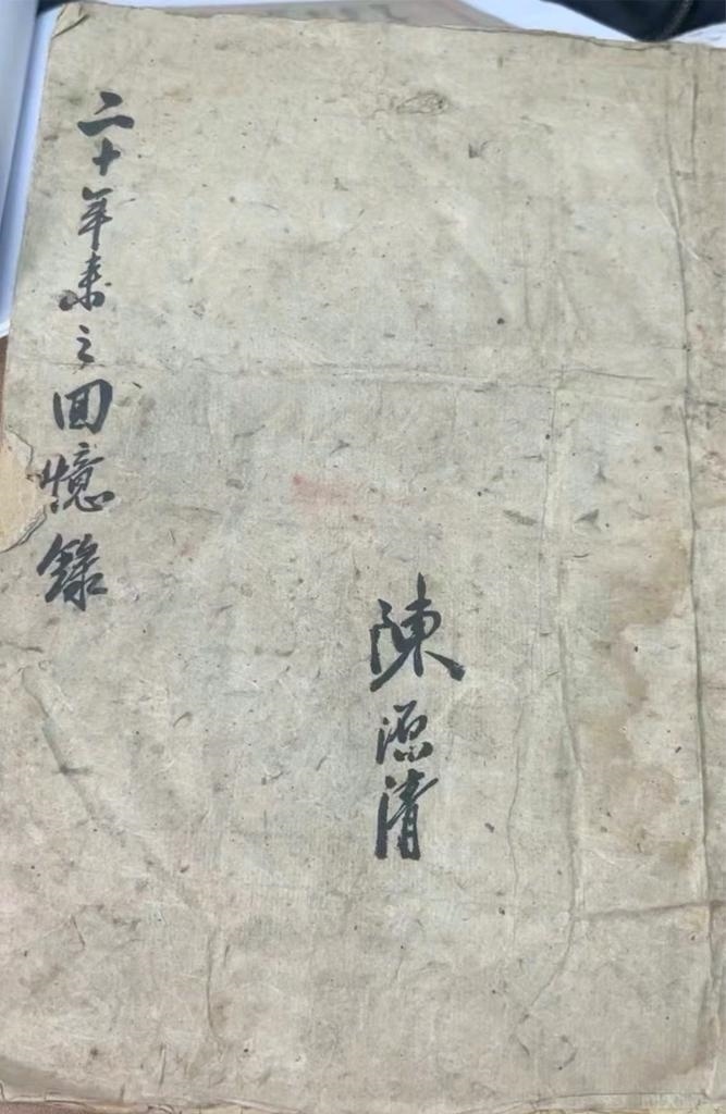 抗日航空英烈陳源清親筆寫的“二十年來之回憶錄”。（受訪單位供圖）