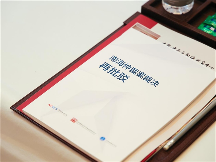 會議發(fā)布《南海仲裁案裁決再批駁》報(bào)告。華陽海洋研究中心供圖