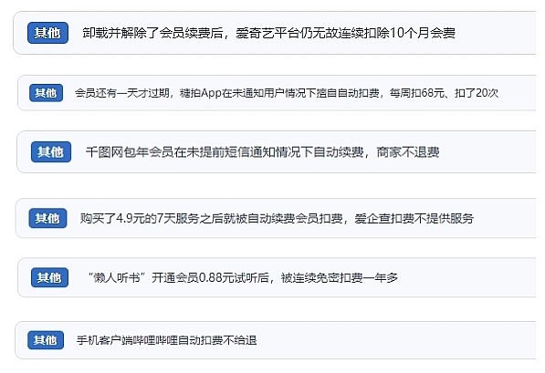 網(wǎng)友涉及會(huì)員自動(dòng)續(xù)費(fèi)相關(guān)投訴問(wèn)題。（“人民投訴”用戶投訴截圖）