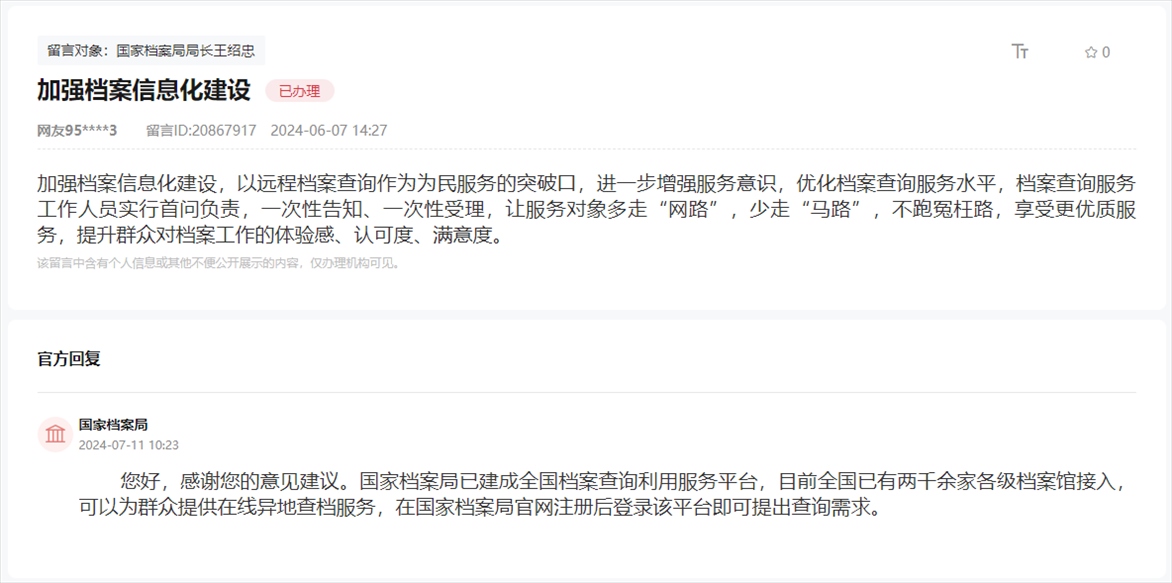 國(guó)家檔案局通過(guò)人民網(wǎng)“領(lǐng)導(dǎo)留言板”回復(fù)網(wǎng)友。