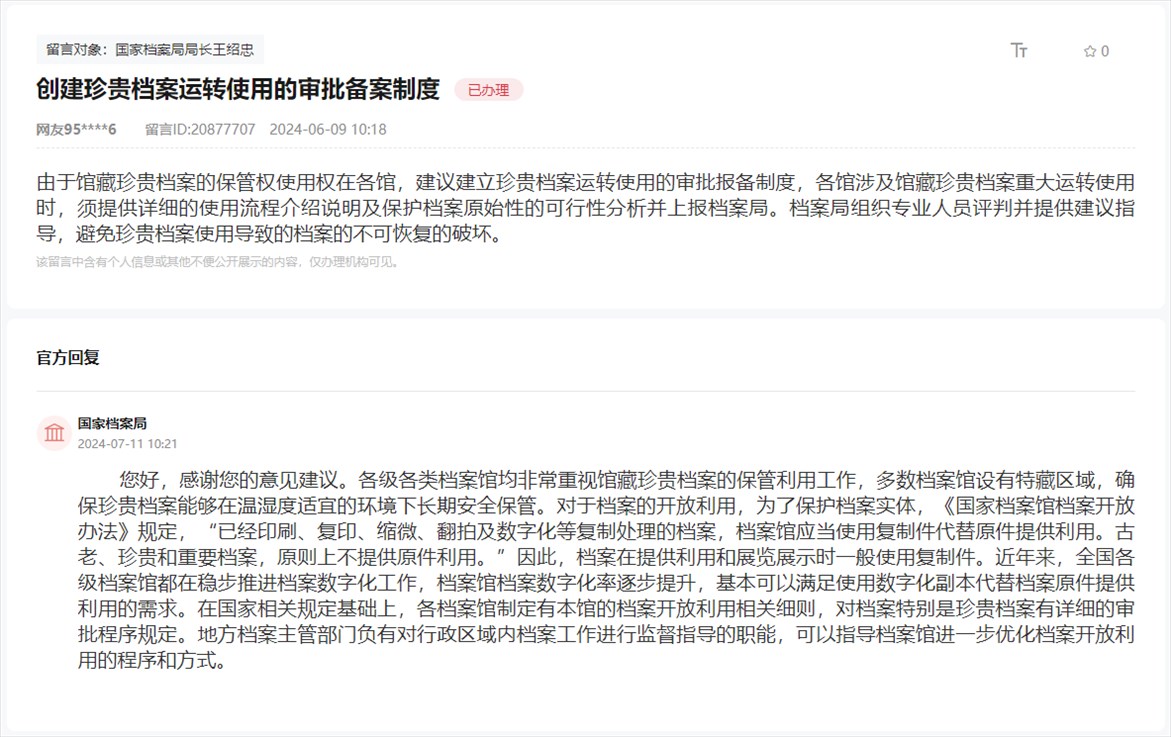 國(guó)家檔案局通過(guò)人民網(wǎng)“領(lǐng)導(dǎo)留言板”回復(fù)網(wǎng)友。