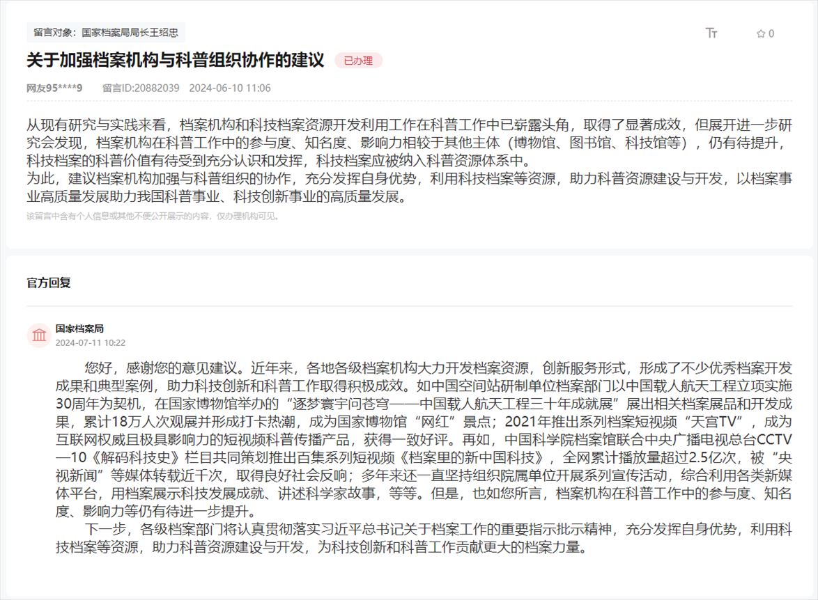 國(guó)家檔案局通過(guò)人民網(wǎng)“領(lǐng)導(dǎo)留言板”回復(fù)網(wǎng)友。