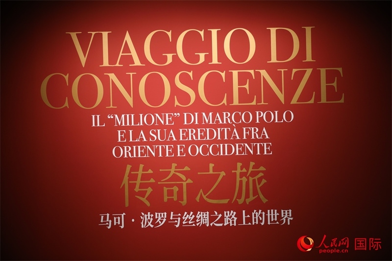 展覽“傳奇之旅：馬可·波羅與絲綢之路上的世界”現(xiàn)場。人民網(wǎng) 殷韜攝