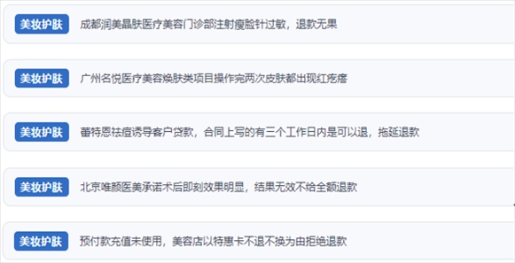 網(wǎng)友涉及醫(yī)美機(jī)構(gòu)虛假宣傳、誘導(dǎo)消費(fèi)、致傷客戶、違約不退費(fèi)等消費(fèi)侵權(quán)的相關(guān)投訴。（“人民投訴”用戶投訴截圖）