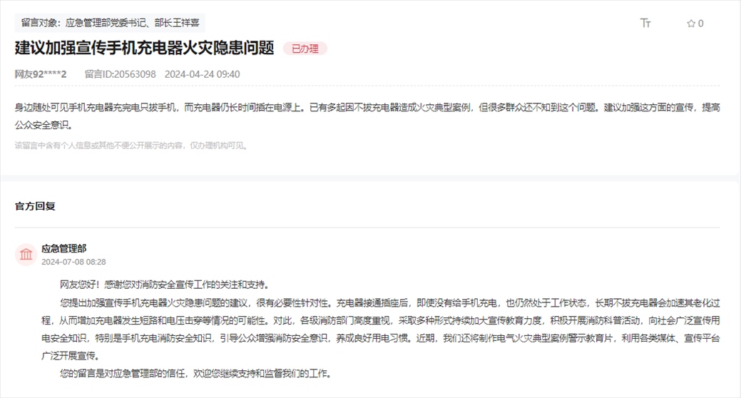 應(yīng)急管理部通過人民網(wǎng)“領(lǐng)導(dǎo)留言板”回復(fù)網(wǎng)友。