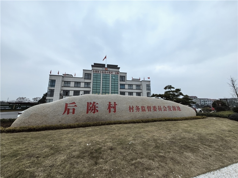 2024年2月27日，浙江省金華市武義縣后陳村村委大樓。