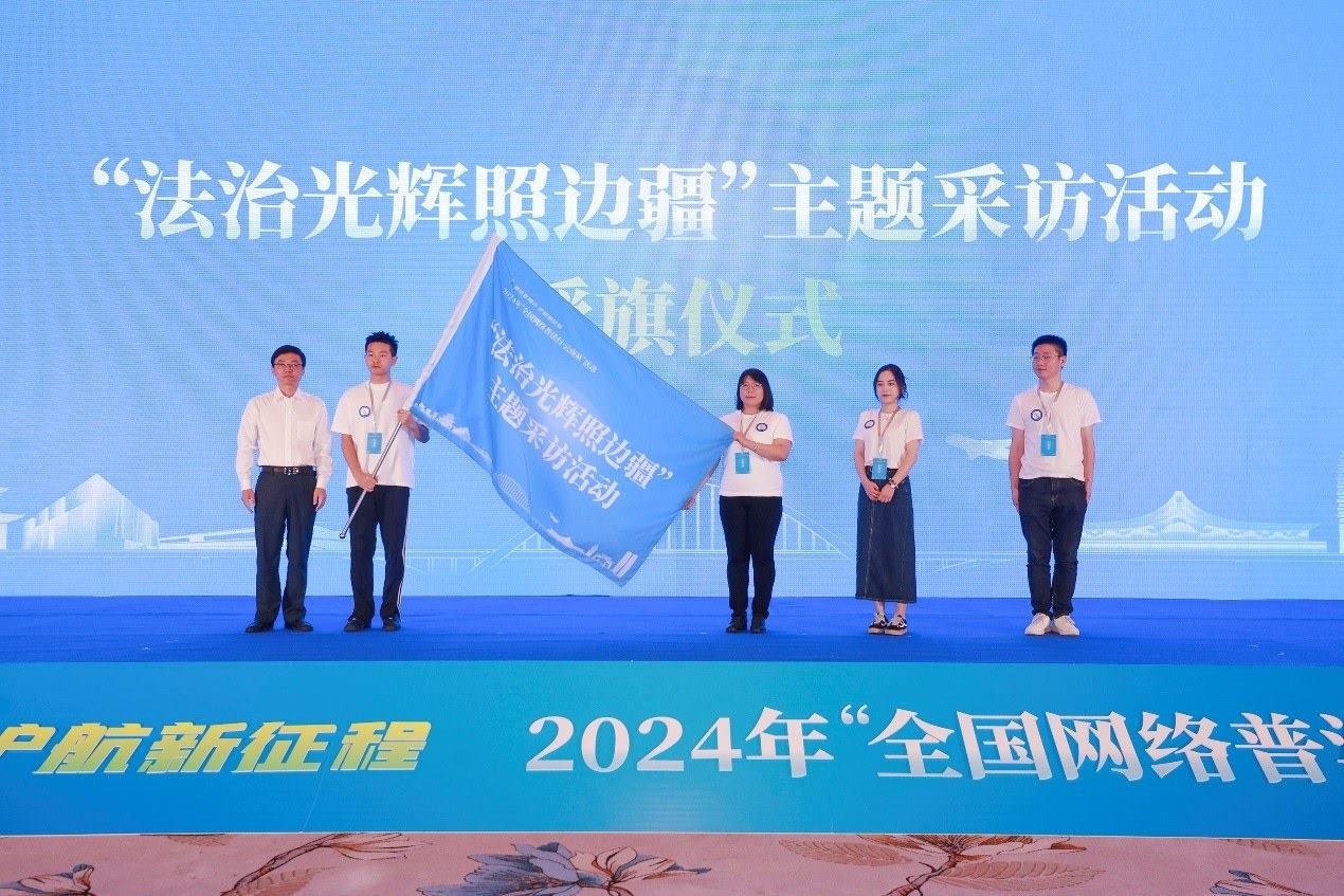 “法治光輝照邊疆”主題采訪活動(dòng)授旗儀式。主辦方供圖