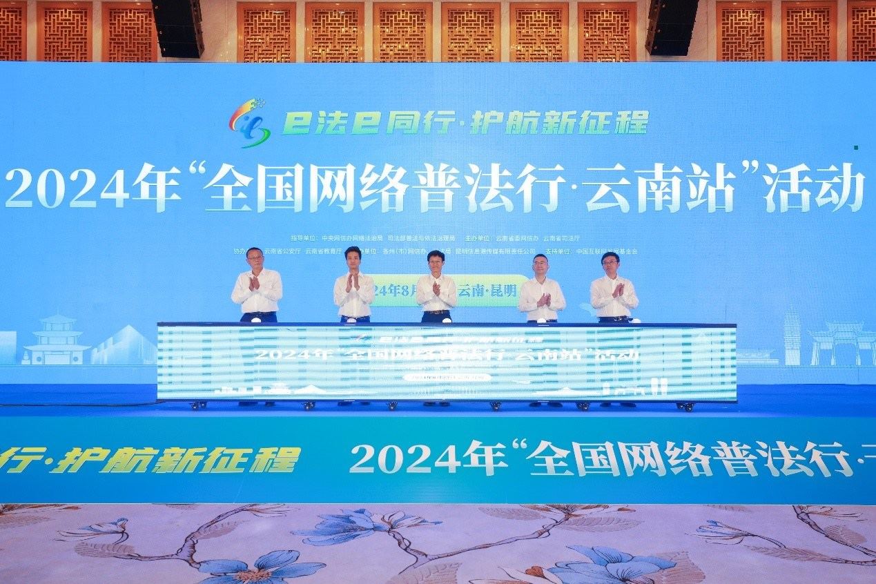 2024年“全國網(wǎng)絡(luò)普法行·云南站”活動(dòng)在昆明啟動(dòng)。主辦方供圖
