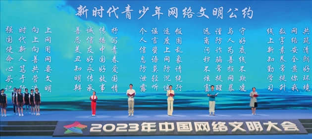 △2023年中國網(wǎng)絡文明大會主論壇發(fā)布《新時代青少年網(wǎng)絡文明公約》。