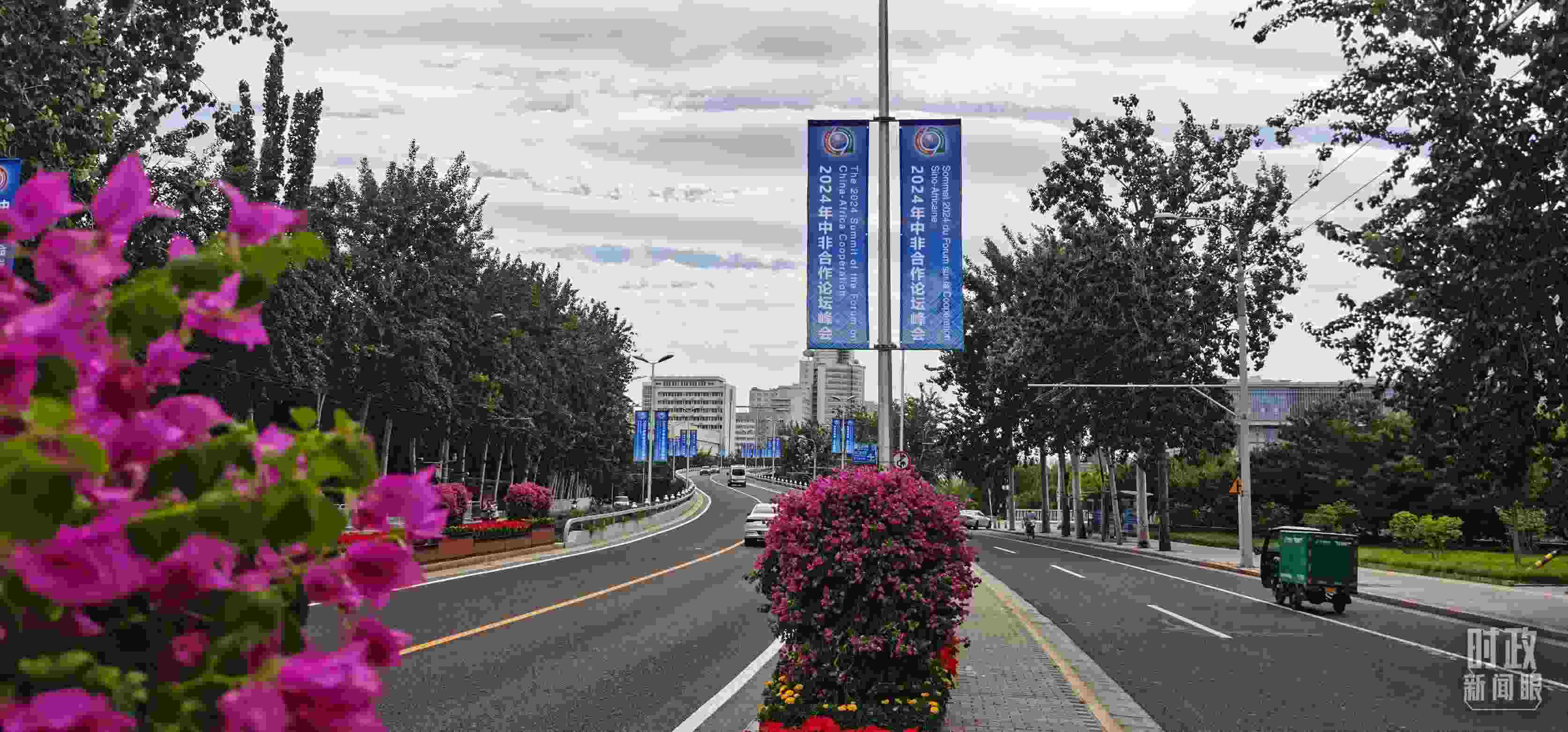 △北京街頭懸掛的2024年中非合作論壇峰會(huì)旗幟。（總臺(tái)央視記者陳漢章拍攝）
