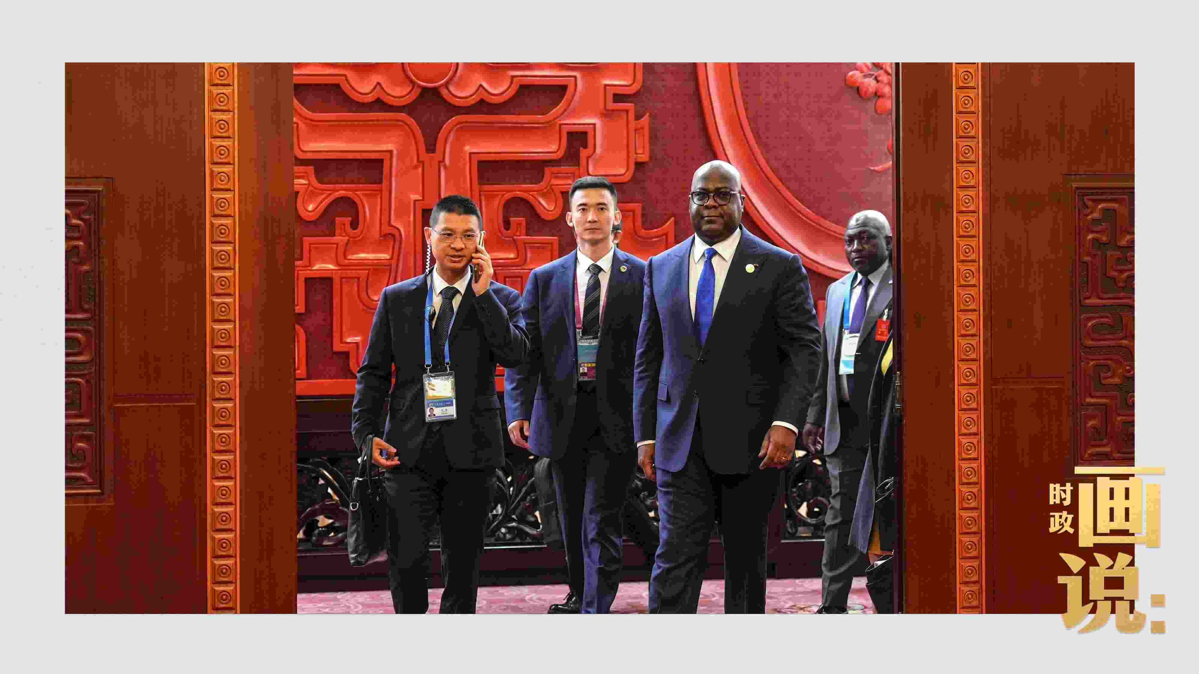 △剛果（金）總統(tǒng)齊塞克迪走向會見廳，這是習(xí)近平主席在峰會期間舉行的首場雙邊會見。