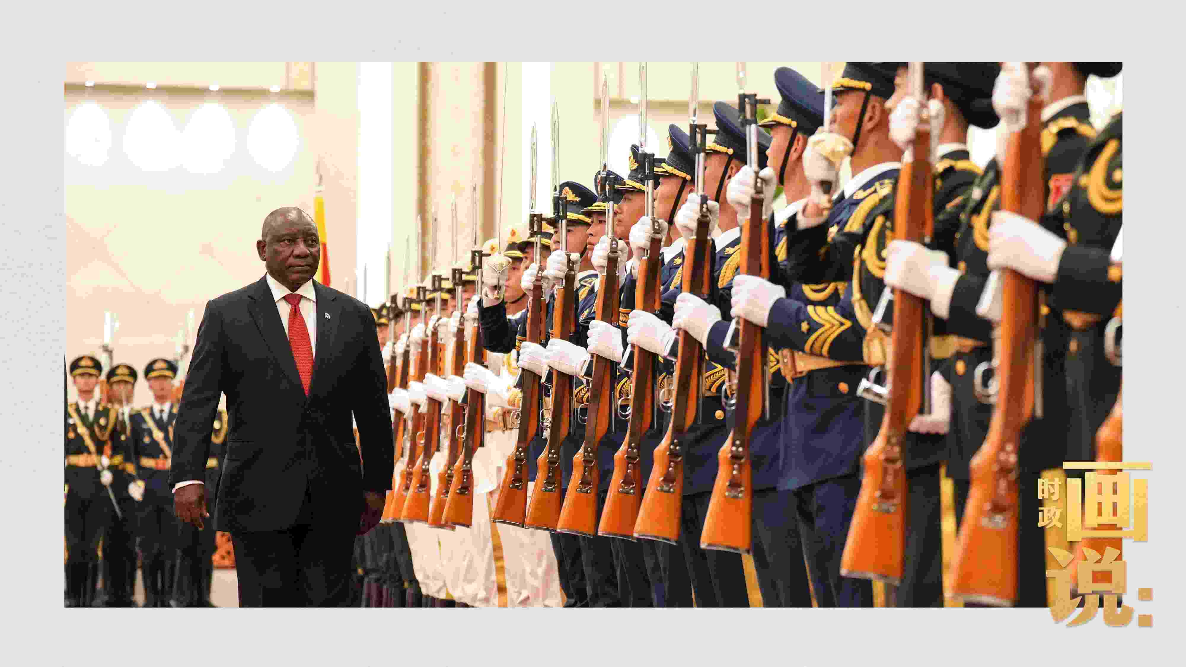 △南非總統(tǒng)拉馬福薩檢閱中國人民解放軍三軍儀仗隊。