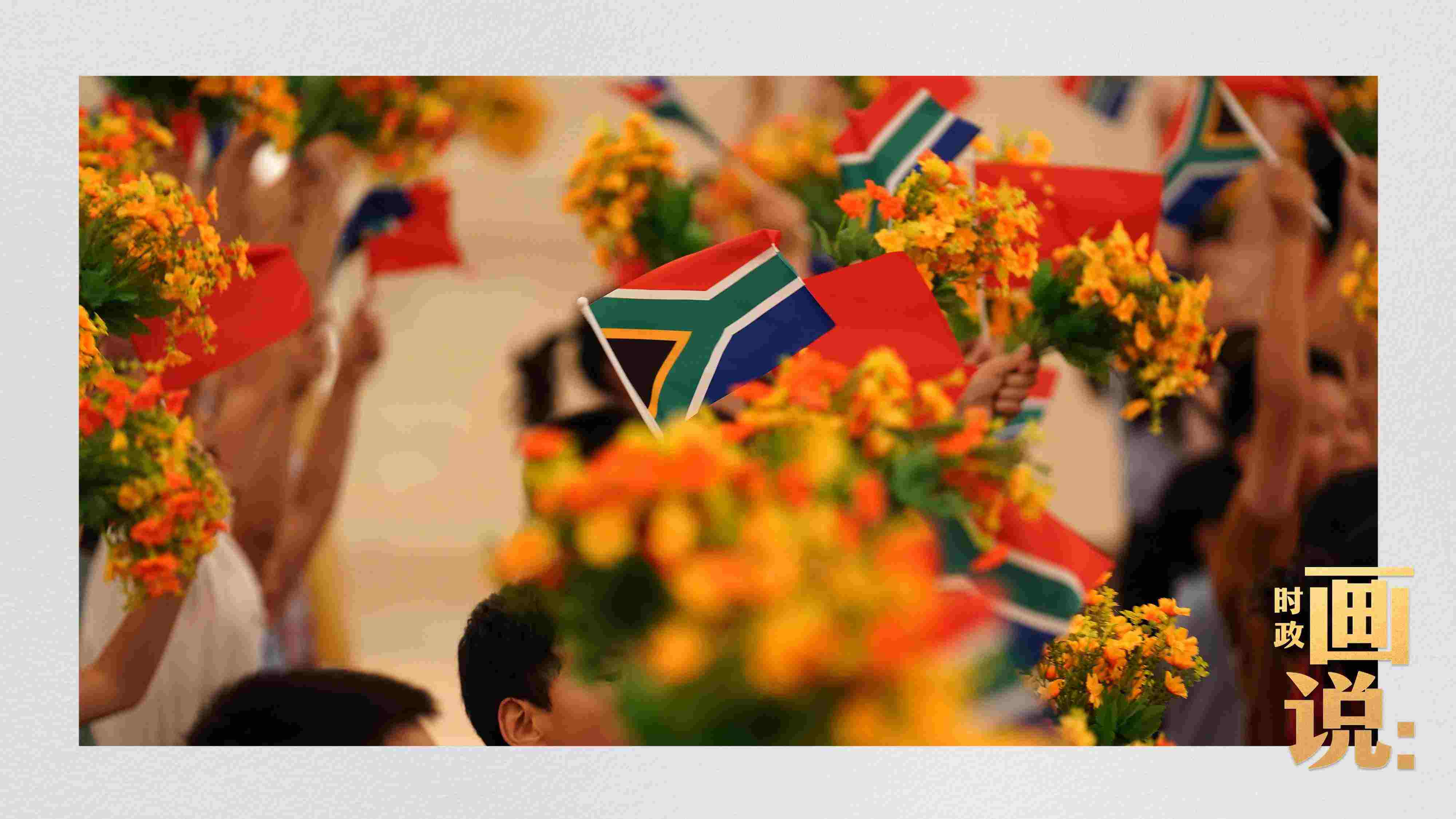 △2日下午，國家主席習(xí)近平在人民大會堂北大廳舉行儀式，歡迎南非總統(tǒng)拉馬福薩訪華。