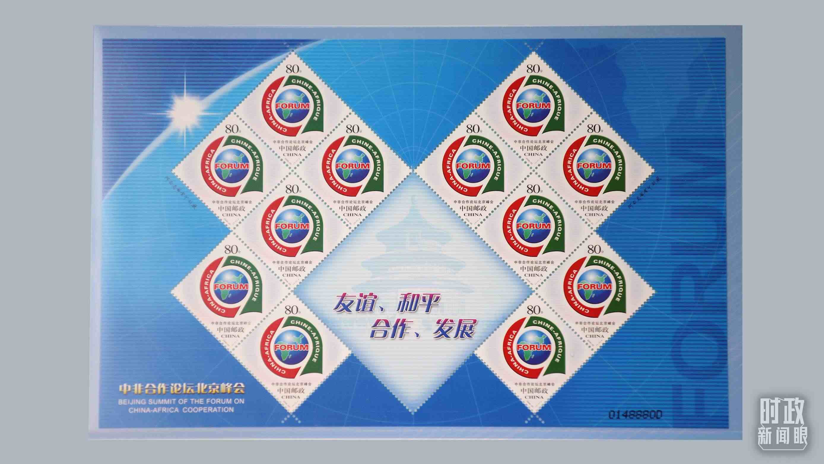  △中非合作論壇北京峰會(huì)郵票。（總臺(tái)央視記者魏幫軍拍攝）