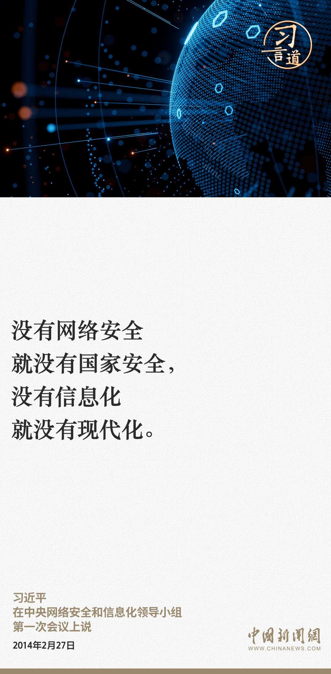 習(xí)言道｜網(wǎng)絡(luò)安全對(duì)國家安全牽一發(fā)而動(dòng)全身