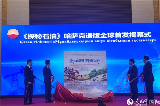 《探秘石油》哈薩克語版揭幕式。人民網(wǎng)記者 李強(qiáng)攝
