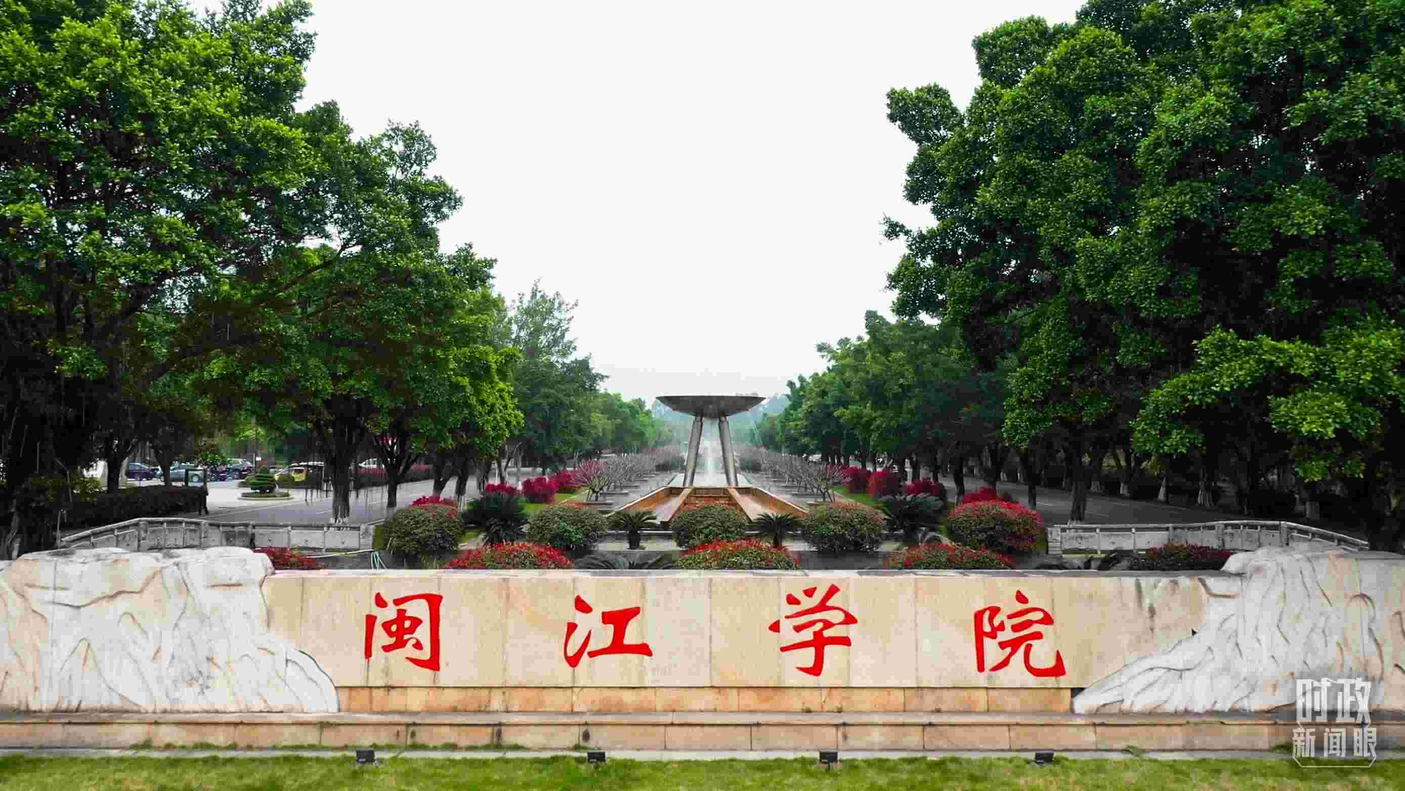 △閩江學(xué)院堅(jiān)持應(yīng)用技術(shù)型辦學(xué)方向，習(xí)近平曾為該校提出“不求最大、但求最優(yōu)、但求適應(yīng)社會(huì)需要”的辦學(xué)理念。（總臺(tái)央視記者程鋮拍攝）