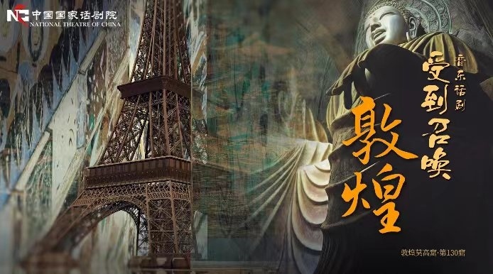 《受到召喚·敦煌》海報。國話供圖