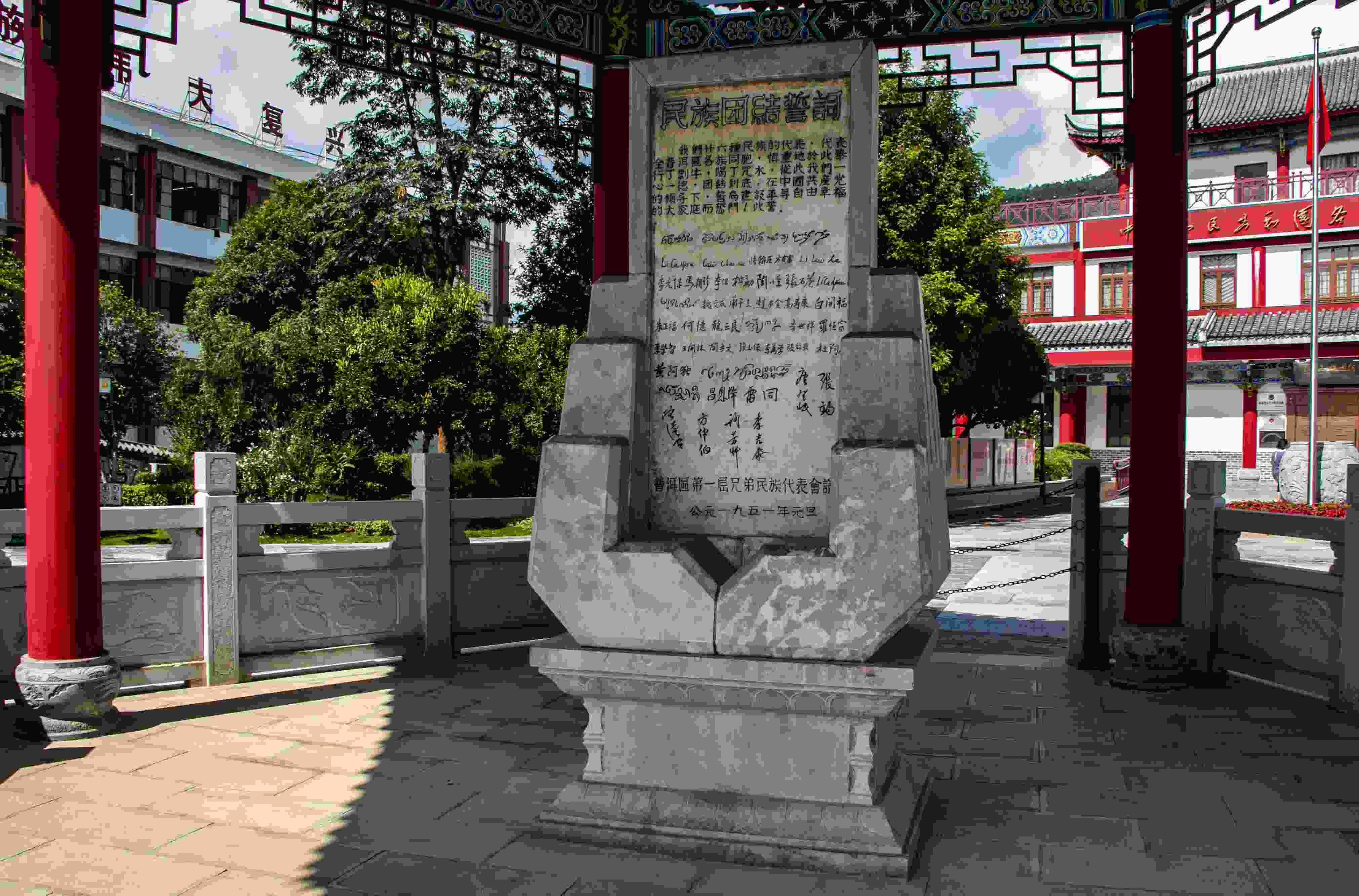 位于云南寧洱哈尼族彝族自治縣民族團(tuán)結(jié)園內(nèi)的民族團(tuán)結(jié)誓詞碑。