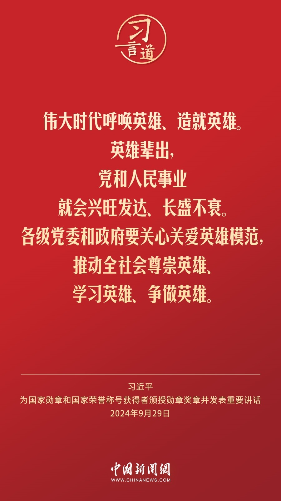 【清澈的愛】習(xí)言道｜偉大時(shí)代呼喚英雄、造就英雄