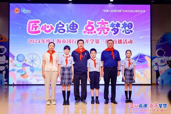 2024年度“勞模工匠進校園”全國示范性活動暨閔行區(qū)“開學第一課”直播活動在上海市閔行區(qū)實驗小學畹町校區(qū)舉辦。上海市總工會供圖