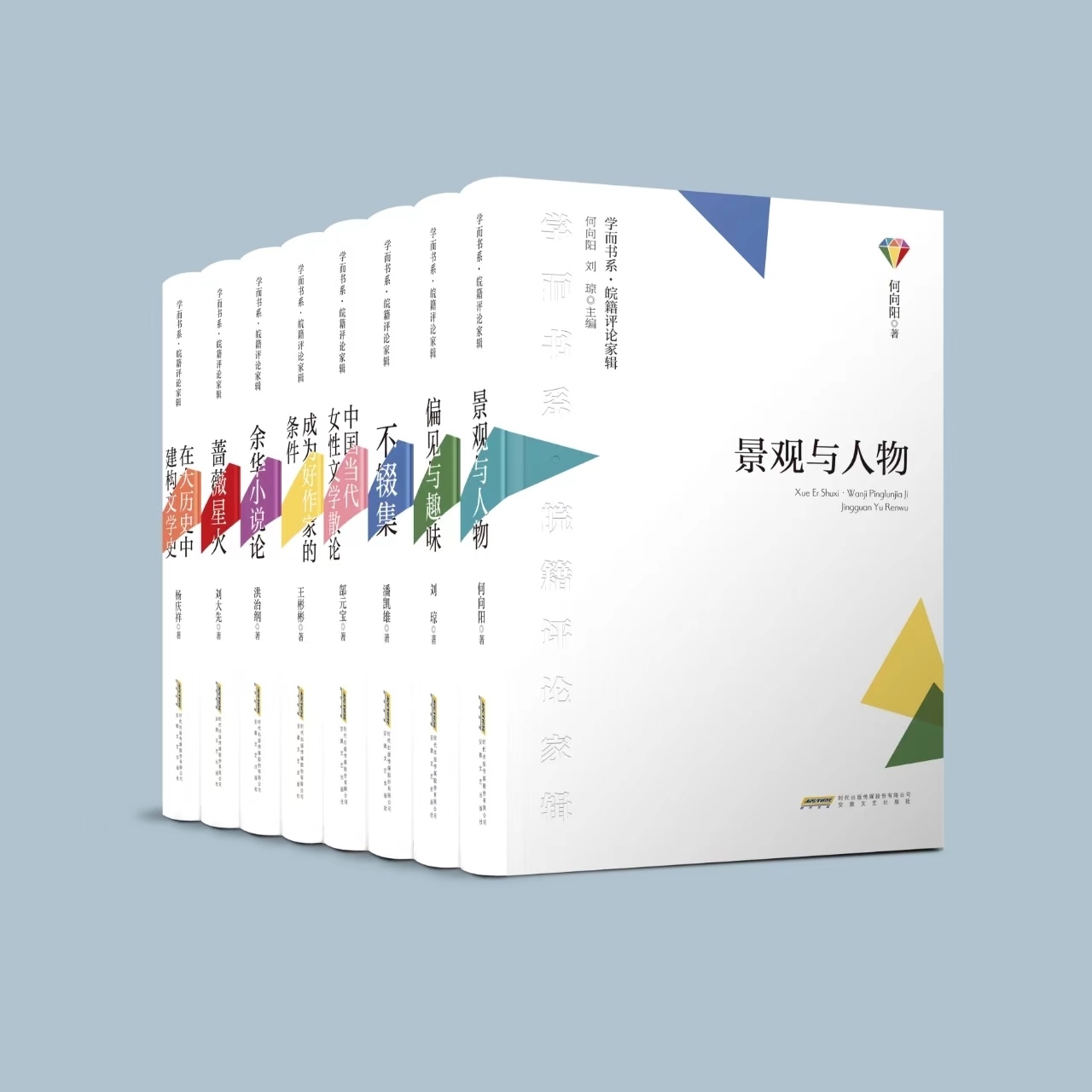 《學而書系·皖籍評論家輯》。主辦方供圖