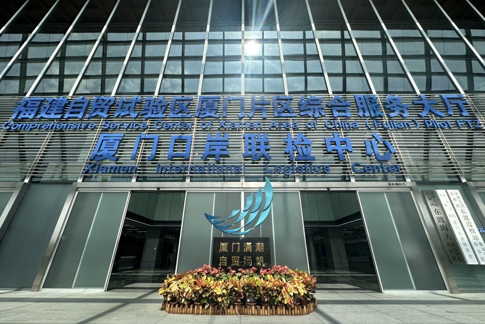 2024年10月16日拍攝的中國（福建）自由貿(mào)易試驗區(qū)廈門片區(qū)綜合服務(wù)大廳。