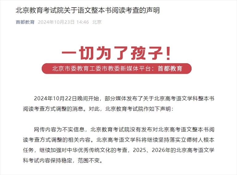 聲明截圖。來源：首都教育公眾號