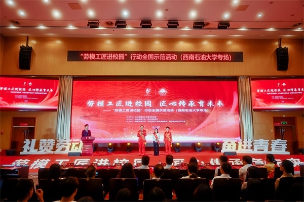 “勞模工匠進(jìn)校園”行動(dòng)全國(guó)示范活動(dòng)走進(jìn)西南石油大學(xué)。四川省總工會(huì)供圖