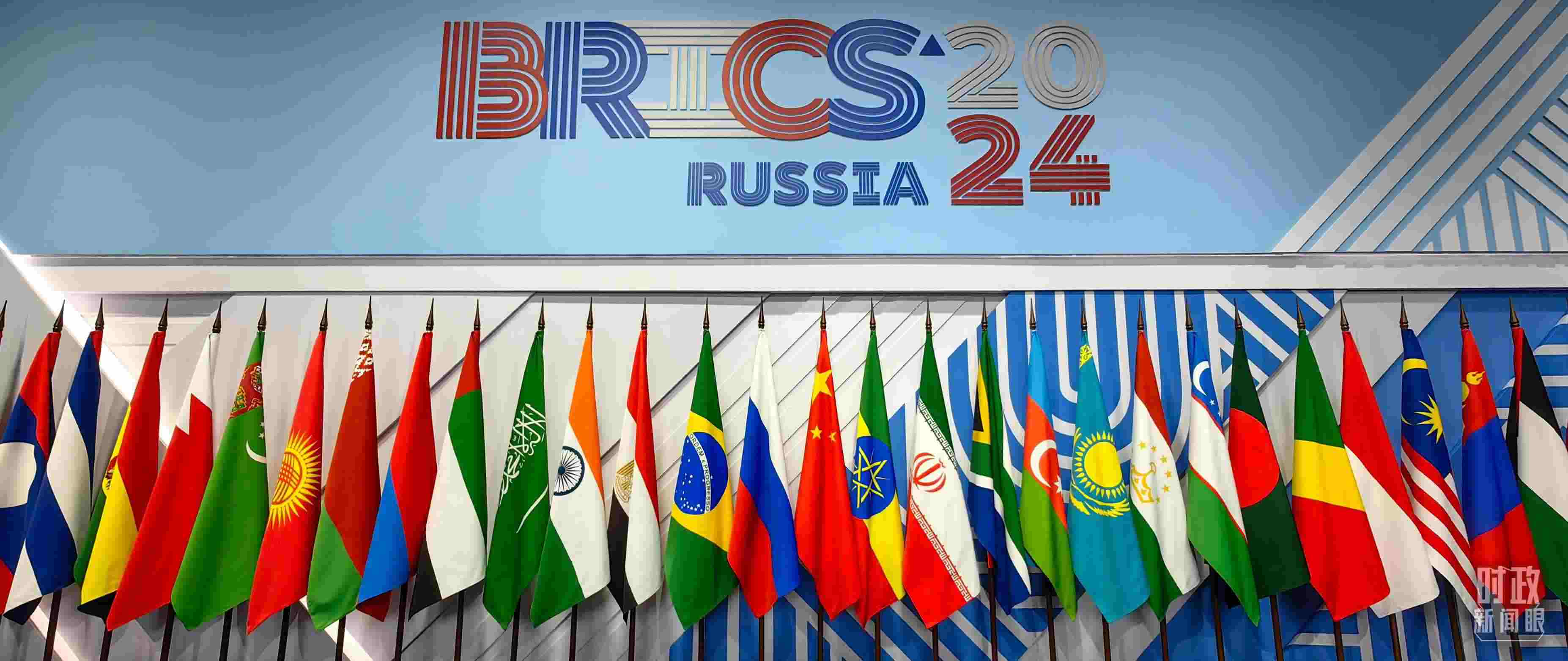 △ 金磚國家領(lǐng)導(dǎo)人大范圍會(huì)議現(xiàn)場擺放的旗陣。（總臺(tái)央視記者段德文拍攝）