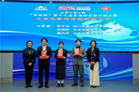 中央廣播電視總臺日語譯審傅穎（左一）、北京第二外國語學(xué)院日語學(xué)院院長楊玲（右一）為獲得日語交傳組三等獎的四川外國語大學(xué)李子怡、天津外國語大學(xué)楊德鵬、大連外國語大學(xué)姜鴻兵頒獎（主辦方提供）